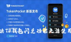 如何解决TP钱包闪兑功能无