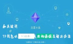 和关键词TP钱包以太坊兑换