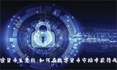 加密货币生意经：如何在