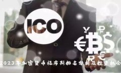 2023年加密货币福布斯排名