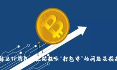 解决TP钱包以太坊提示“打