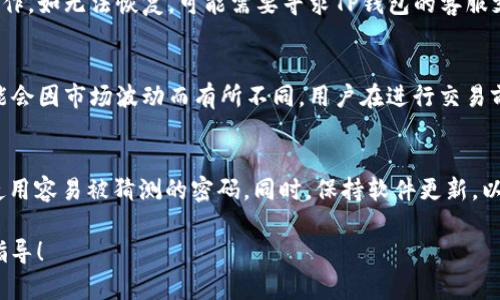 如何在TP钱包上安全便捷地购买数字货币

TP钱包, 数字货币, 购买指南/guanjianci

在现代社会，数字货币的兴起吸引了越来越多的人关注。在这股热潮中，TP钱包作为一种方便的数字货币存储和交易工具，赢得了许多用户的青睐。然而，对于许多新手来说，如何在TP钱包上购买数字货币仍然是一个问题。本文将为您详细介绍如何在TP钱包上安全、便捷地购买数字货币。

一、TP钱包简介

TP钱包是一个安全、可信赖的数字资产管理平台，用户可以在这里存储、管理和交易各种数字货币。它不仅提供了丰富的交易功能，还支持多种区块链项目和资产。此外，TP钱包拥有良好的用户体验，便于初学者上手。

二、设置TP钱包账户

在购买数字货币之前，您首先需要下载并安装TP钱包。您可以在App Store或Google Play中搜索“TP钱包”并下载安装。

1. **注册账户**：打开应用程序后，您需要点击注册，输入您的手机号码并创建一个密码。建议您使用强密码以保障账户的安全。

2. **备份助记词**：注册后，TP钱包会生成一组助记词，这是您恢复账户的重要凭证。请务必将其妥善保存，不要泄露给他人。

三、充值资金

购买数字货币前，您需要在TP钱包中充值。TP钱包支持多种充值方式，如银行转账、信用卡、甚至是其他数字货币转账等。具体的充值步骤如下：

1. **点击“充值”**：在TP钱包首页点击“充值”按钮。

2. **选择充值方式**：根据您的需求选择合适的充值方式，例如选择“银行转账”或者“信用卡”。

3. **输入充值金额和相关信息**：按照系统提示输入所需的充值金额以及其他必要信息。

4. **确认充值并完成操作**：审核信息无误后，确认充值。根据您选择的充值方式，可能需要等待一段时间才能到账。

四、选择要购买的数字货币

充值成功后，您就可以在TP钱包中选择要购买的数字货币了。TP钱包支持多种主流数字货币，如比特币（BTC）、以太坊（ETH）、莱特币（LTC）等。以下是购买步骤：

1. **点击“交易”**：在TP钱包首页找到并点击“交易”功能。

2. **选择要购买的币种**：浏览可供选择的数字货币，找到您想购买的币种。例如，您可能对以太坊感兴趣。

3. **输入购买金额**：点击后，输入您希望购买的金额，TP钱包会自动显示您能获得的币种数量。

4. **确认交易信息**：核对交易信息，确保金额、币种等信息无误后，点击“确认购买”。

五、交易完成与资产管理

购买成功后，您可以在TP钱包的“资产”页面查看到您新购买的数字货币。此时，您可以选择将这些数字货币存储在TP钱包中，或是在未来选择出售或使用。

同时，TP钱包还提供了一些资产管理功能，您可以通过这些功能对资产进行更便捷地管理，如查看交易记录、市场行情等。

六、购买数字货币的安全性与注意事项

在进行数字货币交易时，安全性是每位用户最为关心的问题。以下是一些安全建议：

1. **定期备份助记词**：保持助记词的安全，避免账户被盗。

2. **启用双重认证**：如果TP钱包有双重认证功能，请务必启用，以增加账户安全性。

3. **保持软件更新**：定期更新TP钱包应用程序，确保您能够使用最新的安全功能。

4. **小额测试**：如果您对某种新币不熟悉，可以先进行小额购买测试，以降低风险。

七、总结

通过以上步骤，您应该能在TP钱包上顺利地购买数字货币了。随着市场的发展，数字货币的交易方式和安全性也不断提升。在使用任何数字钱包进行交易时，保持谨慎并妥善管理您的资产至关重要。

常见问题解答

h41. 如何选择适合的数字货币进行投资？/h4
选择适合的数字货币进行投资需要考虑多个因素，如市场趋势、币种的应用场景、团队背景及技术是否成熟等。常见的做法是观察市场行情，了解不同币种的市值、流通量及社区活跃度。同时，也可以参考一些专业分析师的意见和市场报告。在投资前，建议多做研究和分析，避免盲目跟风。投资过程中，要时刻关注市场变化，调整投资策略。

h42. TP钱包如何保障用户数据安全？/h4
TP钱包采用多种安全技术保障用户数据安全，包括加密存储用户的个人信息和交易记录，防止黑客攻击。此外，用户的助记词是非常私密的信息，TP钱包不存储助记词，一旦用户丢失助记词，账户将无法恢复。因此，用户需自行妥善保管助记词。同时，TP钱包提供双重认证功能，增强了账户安全。用户应定期更新密码和软件版本，提升自身安全防护意识。

h43. 如果我忘记了TP钱包的密码，我该怎么办？/h4
如果您忘记了TP钱包的密码，首先应尝试使用助记词进行账户恢复。在TP钱包登录界面，点击“找回密码”或“恢复账户”选项，输入您的助记词，按照提示完成操作。如无法恢复，可能需要寻求TP钱包的客服支持。但请注意，一定不要将助记词提供给陌生人或不可信的渠道，以防被骗。日常使用中，一定要定期记录并妥善保存助记词，以备不时之需。

h44. 使用TP钱包是否需要支付额外费用？/h4
在TP钱包上购买数字货币时，一般会根据交易量收取一定的手续费。这种费用主要是为了支付区块链网络的转账费用和TP钱包的维护费用。手续费的高低可能会因市场波动而有所不同。用户在进行交易前，最好先查看相关费用信息，以做出明智的决定。有些平台还会根据用户的交易量提供手续费折扣，用户可以根据自己的情况来选择最合适的平台进行交易。

h45. 如何确保我在TP钱包上的交易不被攻击？/h4
为了确保在TP钱包上的交易不被攻击，建议用户采取一系列安全措施。首先，应确保使用强密码，并启用双重认证，以提高账户安全。其次，定期更换密码，避免使用容易被猜测的密码。同时，保持软件更新，以获取最新的安全补丁。此外，避免在公共网络或不安全的设备上进行交易，以降低被攻击的可能性。最后，通过学习相关的安全知识，增强自身的风险防范意识。

通过上述内容，您应该对如何在TP钱包上购买数字货币，以及相关的安全注意事项有了更深入的了解。希望本文能为您在数字货币投资的旅程中提供帮助和指导！