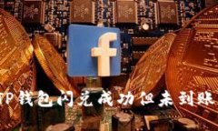  解决TP钱包闪兑成功但未