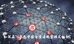如何在TP钱包中安全查看观