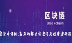 加密货币评级：真正的解