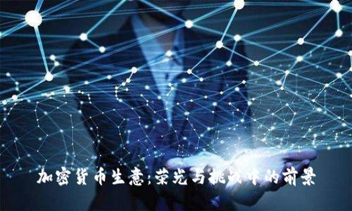 加密货币生意：荣光与挑战中的前景
