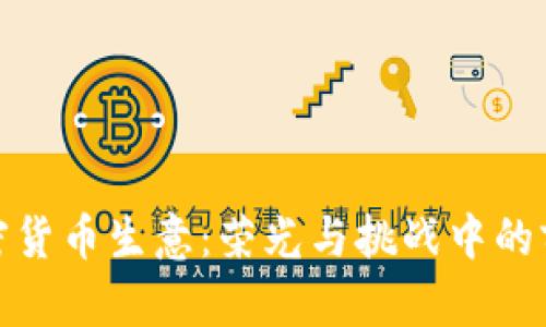 加密货币生意：荣光与挑战中的前景