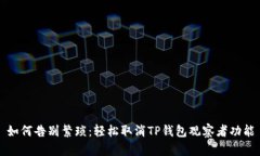 如何告别繁琐：轻松取消