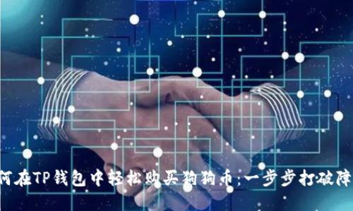 如何在TP钱包中轻松购买狗狗币：一步步打破障碍！